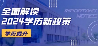 关于做好2024年度高等学历继续教育专业和校外教学点设置与管理工作的通知